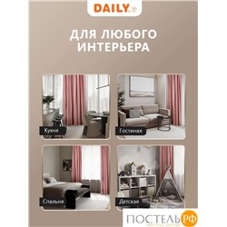 Daily by T ХАНА роз Штора 160х260, 1пр, плстр