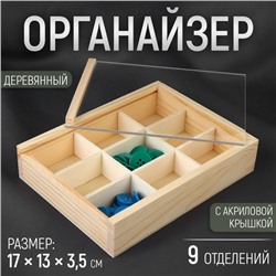 Органайзер для рукоделия, деревянный, с акриловой крышкой, 9 отделений, 17×13×3.5 см