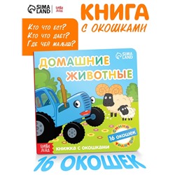 Картонная книга с окошками «Домашние животные», 10 стр., 16 окошек, Синий трактор