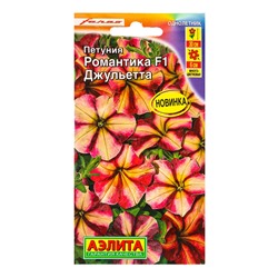 Семена цветов Петуния Романтика F1 джульетта  (драже в пробирке) С. Farao, Ц/П,5 шт.