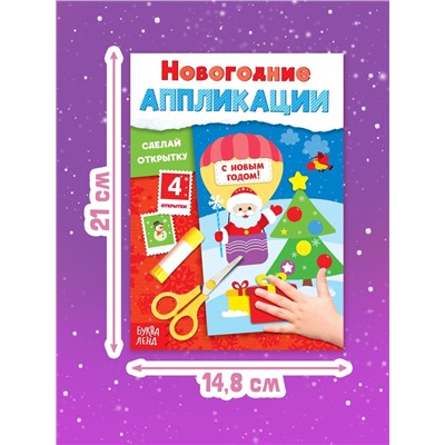 Аппликации «Сделай открытку», 20 стр.