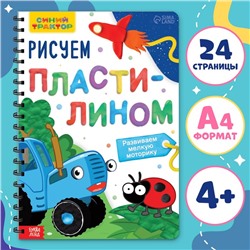 Книга детская «Рисуем пластилином», 24 стр., А4, Синий трактор