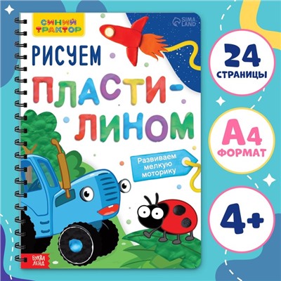 Книга детская «Рисуем пластилином», 24 стр., А4, Синий трактор