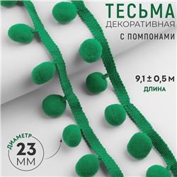 Тесьма декоративная с помпонами, 35±5 мм, 9.1±0.5 м, зелёная