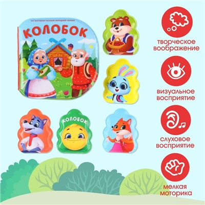 Игрушки для ванны Крошка Я, книжка и пальчиковый театр, по мотивам сказки «Колобок», от 1 года