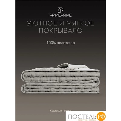 PRIME PRIVE МИС св.-сер. Покрывало 240х260, 1 пр., 100% полиэстер