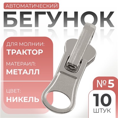 Бегунок автоматический реверсивный для молнии «Трактор», №5, 10 шт., цвет никель