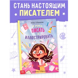 Книга «Я учусь писать и иллюстрировать», 36 стр.