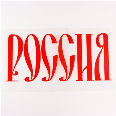 Термонаклейка «Россия», набор 10 шт., 40 × 18 см