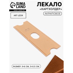 Лекало «Картхолдер», 9×6 см, 5×0.5 см, акрил, прозрачный