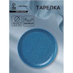 Тарелка Доляна «Коралл», d=20.8 см, фарфор, синяя