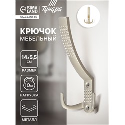 Крючок мебельный ТУНДРА TKT001, трехрожковый, матовый никель