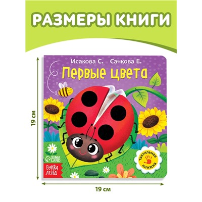 Тактильная книжка «Первые цвета», 12 стр., 6 вставок