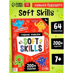 Книга - тренажёр Soft skills «Развиваем мышление!», 64 стр.