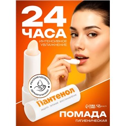 Губная помада гигиеническая Secret Beauty «Пантенол»