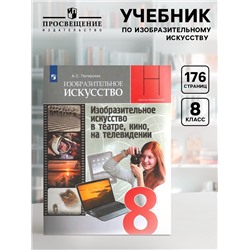 Учебник «Изобразительное искусство. В театре, кино, на телевидении» 8 класс, Питерских А.С.
