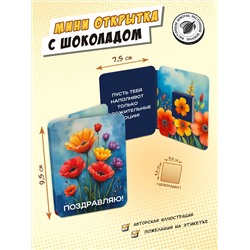 Мини открытка, ЦВЕТЫ-АКВАРЕЛЬ, молочный шоколад, 5 г, TM Chokocat