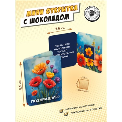 Мини открытка, ЦВЕТЫ-АКВАРЕЛЬ, молочный шоколад, 5 г, TM Chokocat