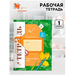 Рабочая тетрадь «Окружающий мир», 1 класс, Виноградова Н.Ф., ФГОС