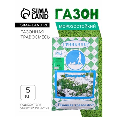 Газонная травосмесь "Гринкипер" "Северная", 5 кг