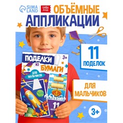 Поделки из бумаги «Для мальчиков», 11 аппликаций