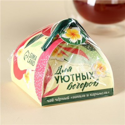 Чай подарочный «Для уютных вечеров», вкус: ваниль и карамель, 20 г.
