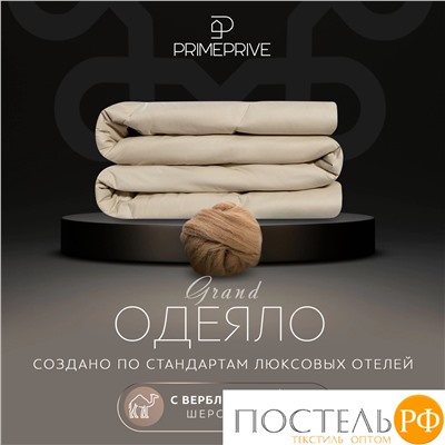 PRIME PRIVE Одеяло CAMEL беж лайт 200х220,1пр.,хл.BIODYNAMIC COTTON/вербл.шерсть, 200 г/м2