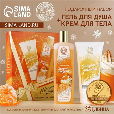 Новогодний подарочный набор косметики «Нежный мандарин», гель для душа 250 мл и крем для тела 200 мл, URAL LAB