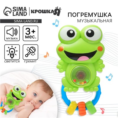Музыкальная погремушка Крошка Я «Лягушка», светится