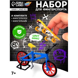 Набор пальчиковый скейтборд и велосипед, МИКС
