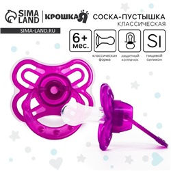 Соска - пустышка силиконовая классическая Крошка Я «Бабочка», от 6 мес., с колпачком, фиолетовый