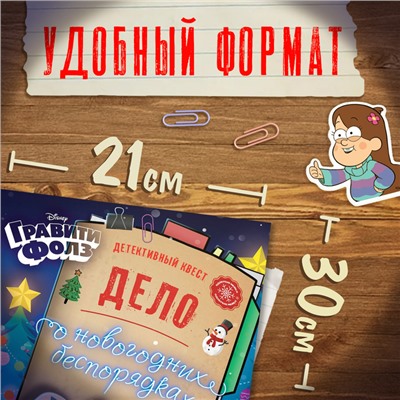 Квест с наклейками «Дело о новогодних беспорядках», А4, 48 стр., Гравити Фолз