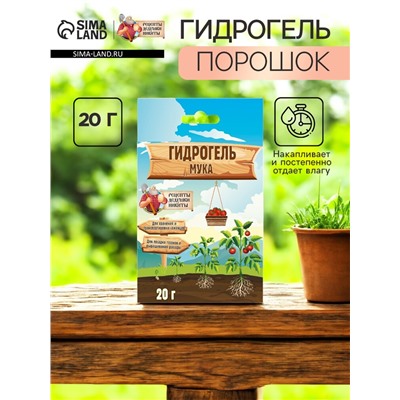 Гидрогель "Рецепты Дедушки Никиты", мука, 20 г