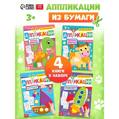 Книги - аппликации для малышей «Мои первые аппликации», набор 4 шт. по 20 стр., А4