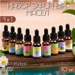 Эфирное масло, набор с дозатором (9 в 1), по 10 мл "Богатство Аромата" №1