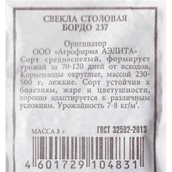 Свекла Бордо 237