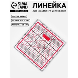 Линейка для квилтинга и пэчворка, 15×15 см, s=2.5 мм, розовая