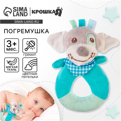 Погремушка мягкая на кольце Крошка Я «Собачка», от 3 мес.