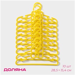 Плечики - вешалки для одежды Доляна, 28.5×0.4×14.5 см, 10 шт., детские, жёлтые