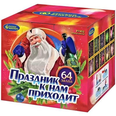 Фейерверк Р7452 Праздник к нам приходит (0,8" х 64)