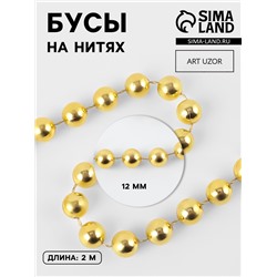 Бусы на нитях, 12 мм, 2 м, цвет золотой
