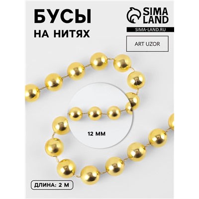 Бусы на нитях, 12 мм, 2 м, цвет золотой