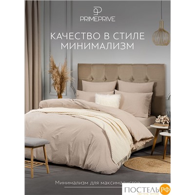 PRIME PRIVE СМОГЕН беж КПБ 145х205-2/240х260-1/50х70-2/70х70-2, 7 пр., хл.