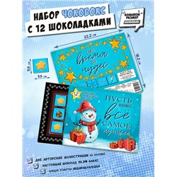 Чокобокс, ПУСТЬ ИСПОЛНИТСЯ!, молочный шоколад, 60 гр., TM Chokocat