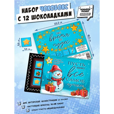 Чокобокс, ПУСТЬ ИСПОЛНИТСЯ!, молочный шоколад, 60 гр., TM Chokocat