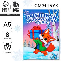 Смэшбук А5, 8 листов «Новый год: Лисёнок»