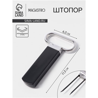 Штопор - открывашка для вина Magistro «Умница», 6.3×0.7×11.3 см, нержавеющая сталь