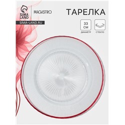 Тарелка подстановочная Magistro Radiant, d=33 см, стекло, прозрачная
