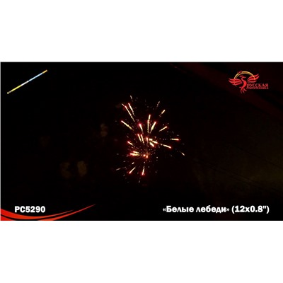 Римские свечи РС5290 Белые лебеди (0,8" х 12)