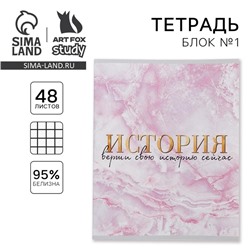 Тетрадь предметная 48 листов, А5, со справ. мат. «История», обложка мелованный картон 230 г внутренний блок в клетку белизна 96%